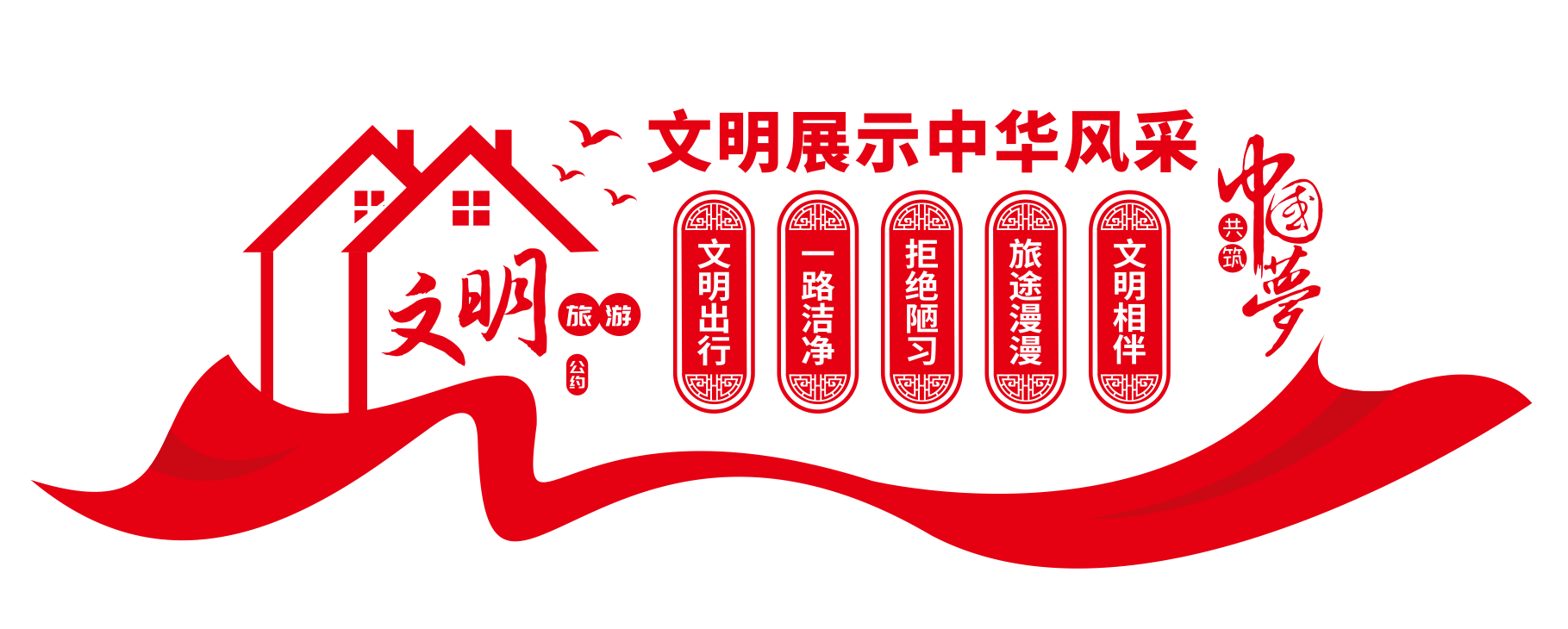 文明旅游公约文旅局景区景点文化墙设计