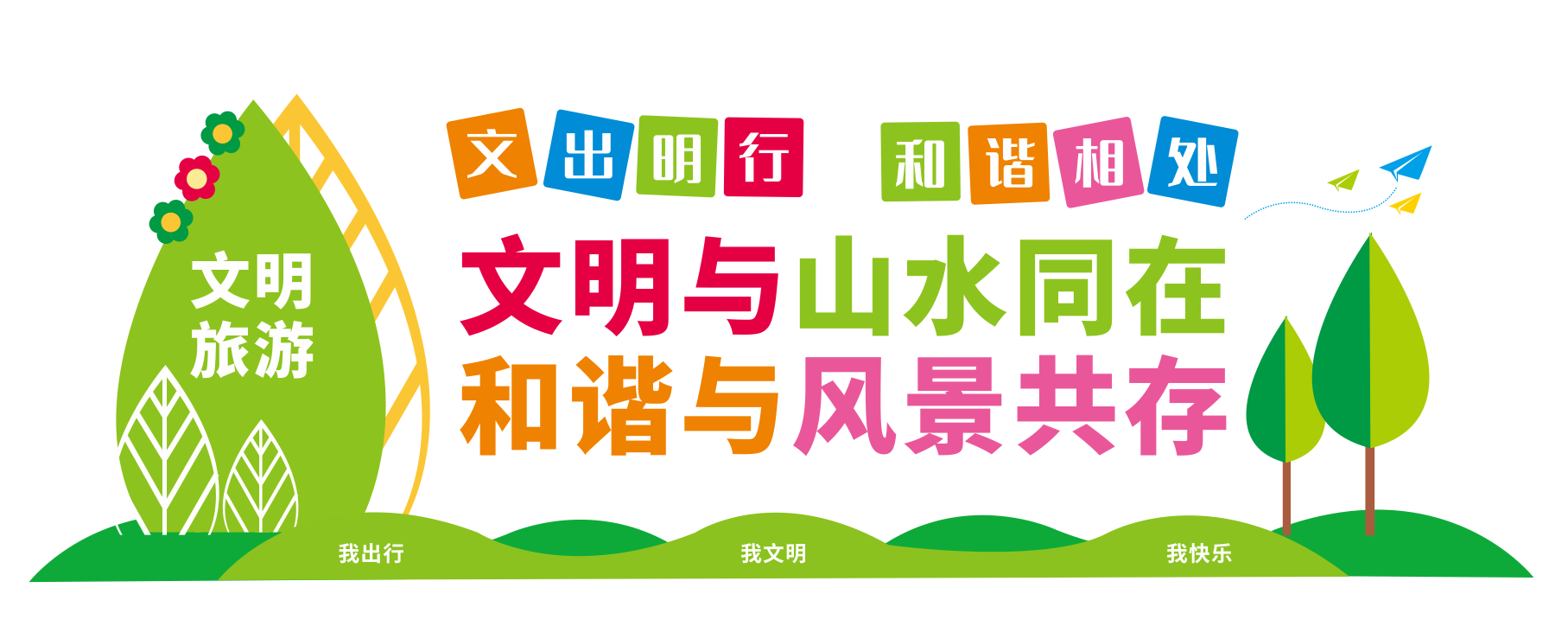 文明旅游文旅局景区景点文化墙设计