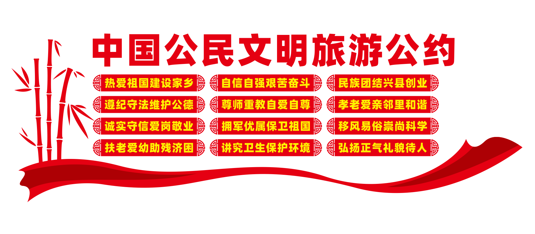 公民文明旅游公约文化墙