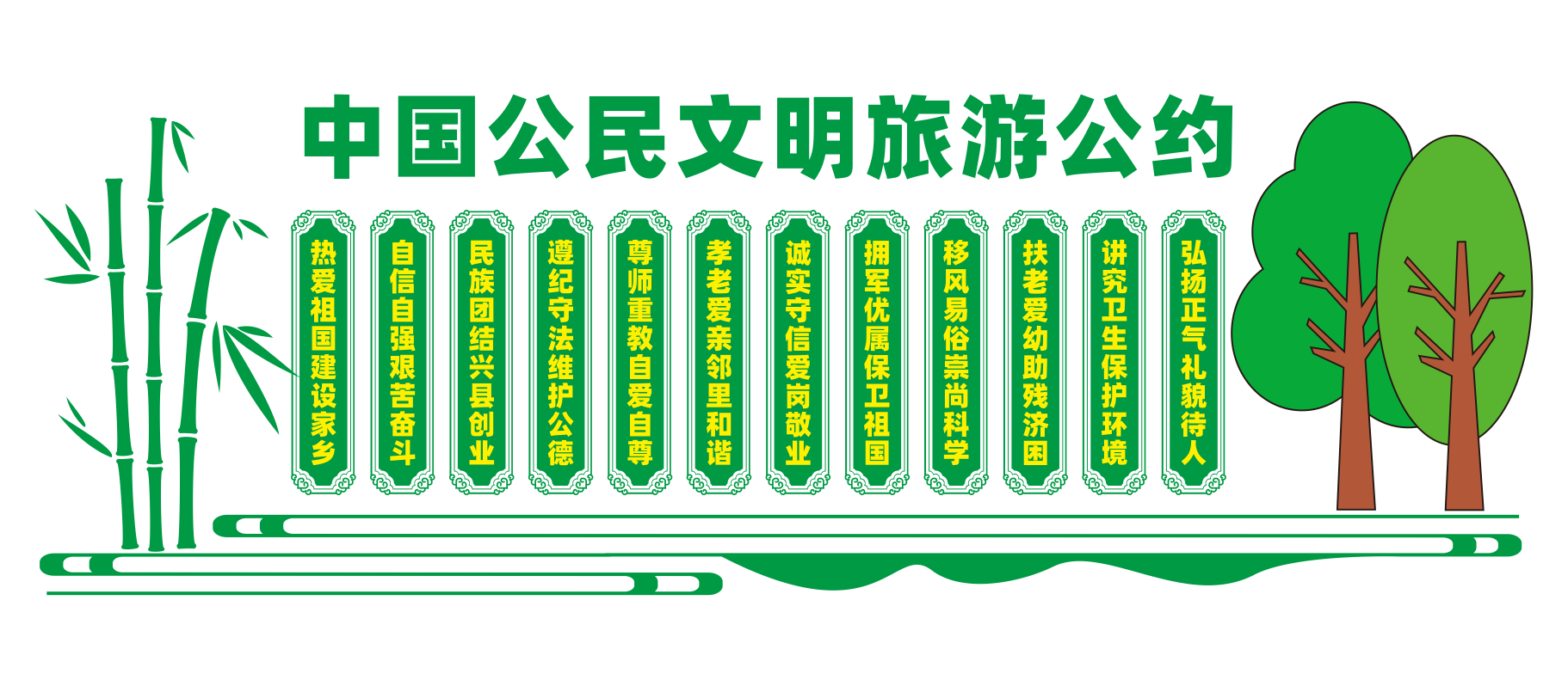 公民文明旅游公约文化墙