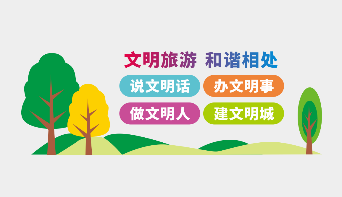 文明旅游文旅局景区文化墙设计