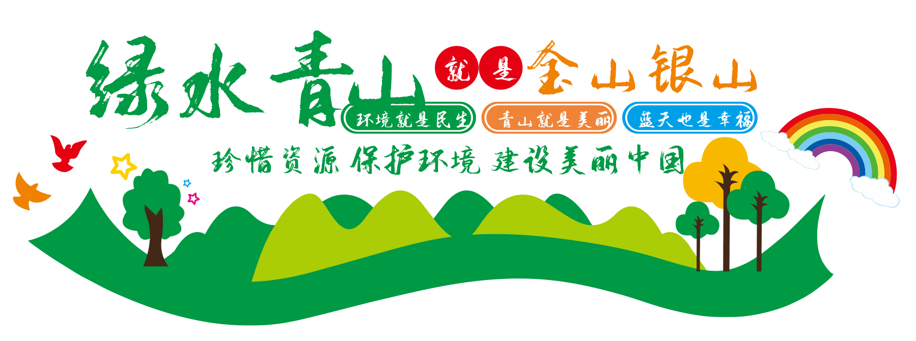 绿水青山就是金山银山文明旅游景区文化墙