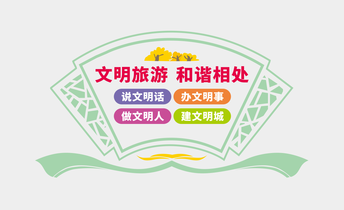 文明旅游文旅局景区文化墙设计