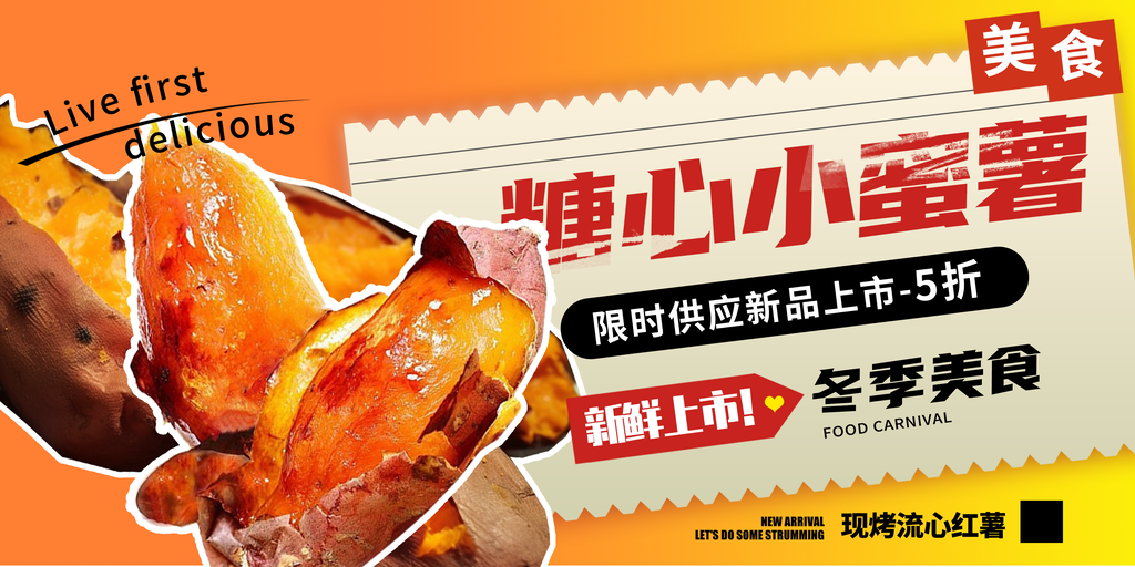 烤红薯海报展板