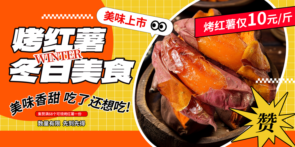 烤红薯海报展板