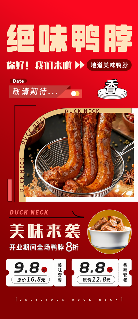 鸭脖小吃美食海报