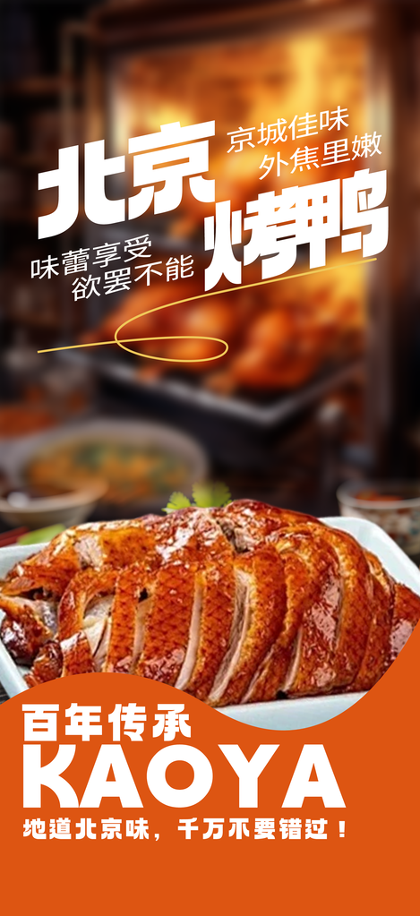 北京烤鸭美食海报