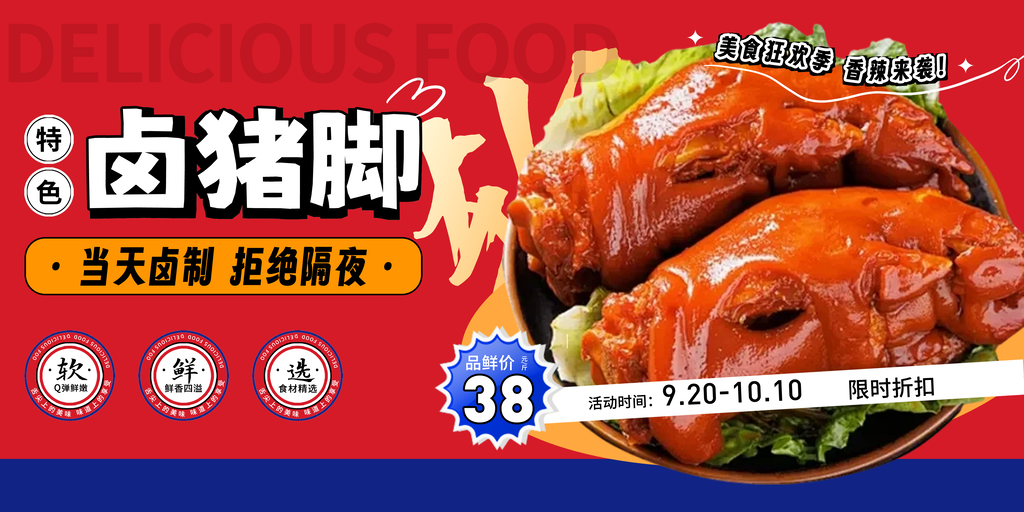 甜辣卤猪脚美味诱人美食展板海报