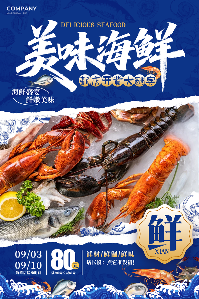海鲜海报素材