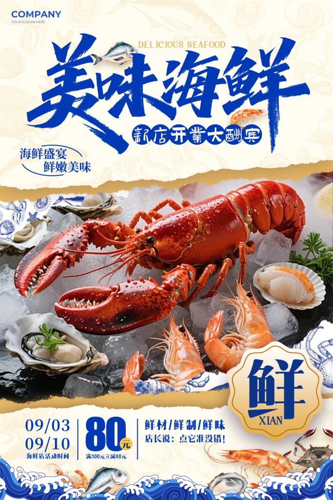 海鲜海报素材