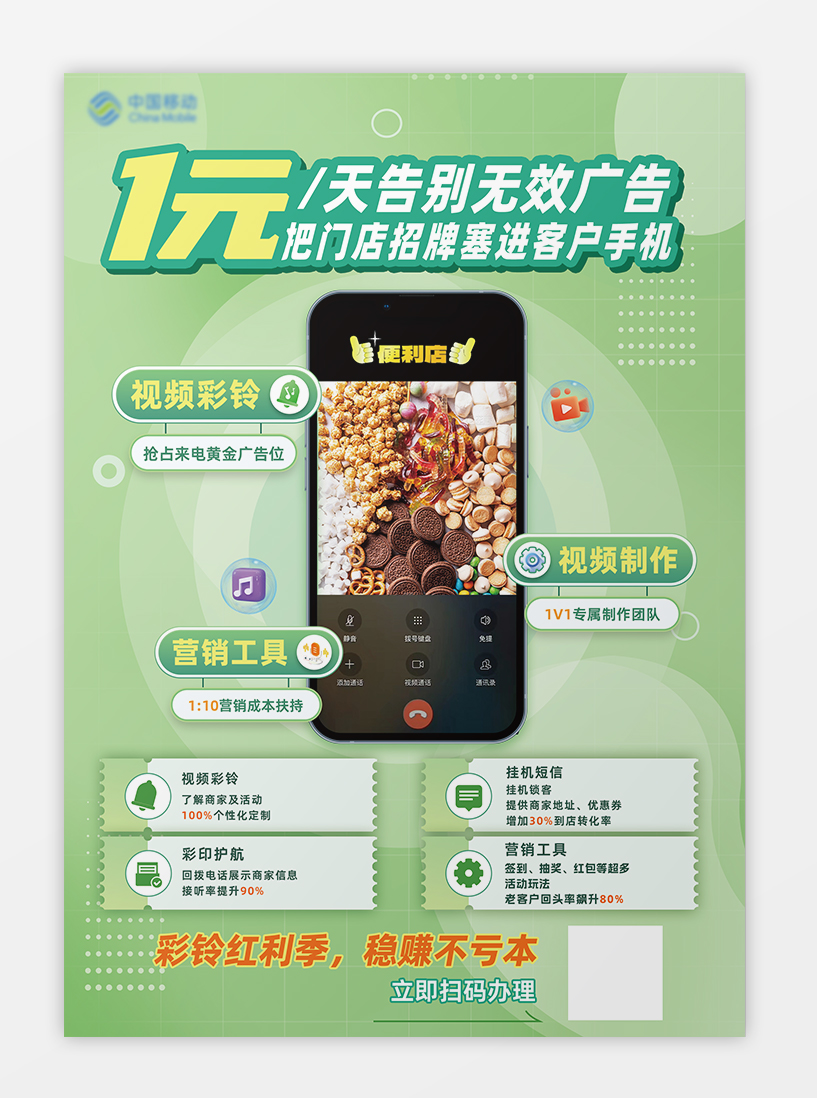 移动视频彩铃手机广告营销宣传单海报