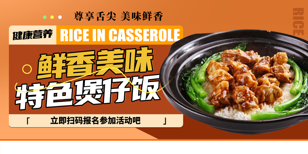 煲仔饭美食宣传海报展板