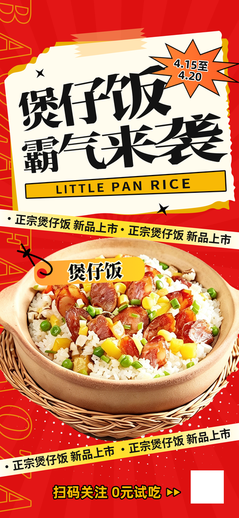 煲仔饭美食宣传海报