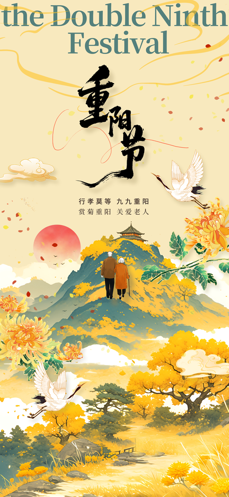 重阳节节日活动宣传海报