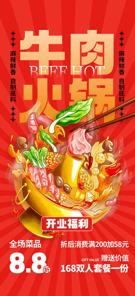 牛肉火锅宣传美食海报