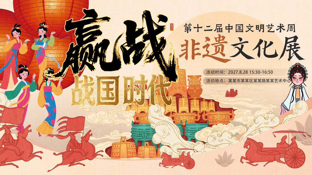 非遗文化展战国时代楚文化艺术节背景板海报