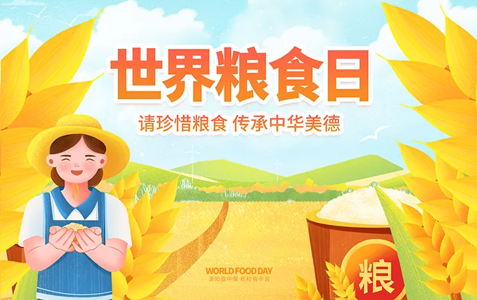 世界粮食日