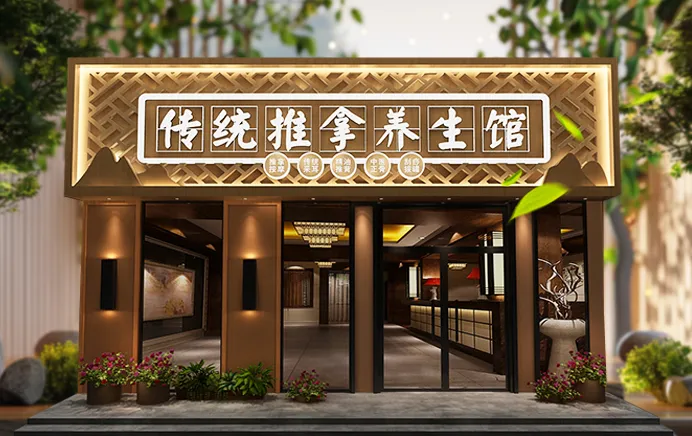 养生文化
