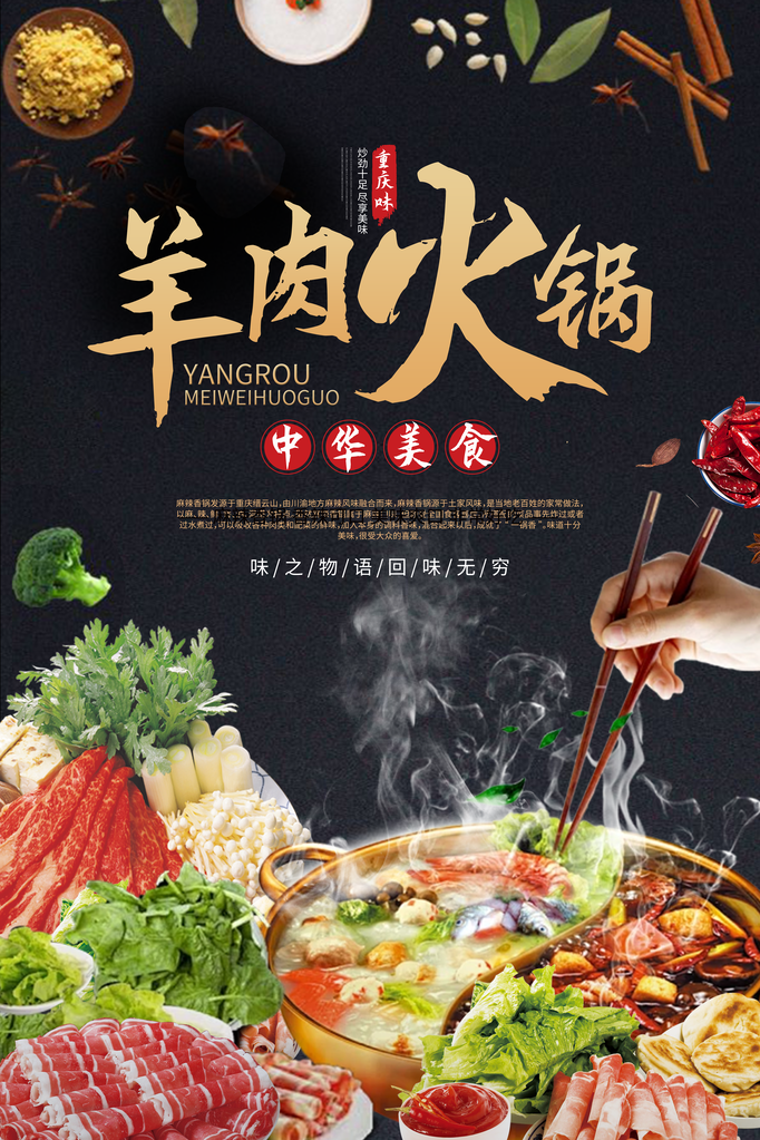 冬日冬季羊肉火锅美食宣传促销海报