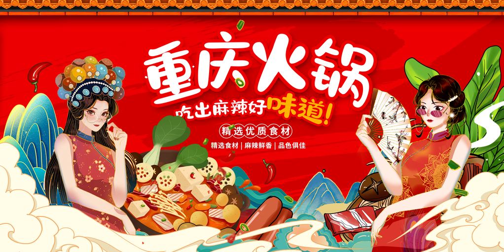 火锅宣传促销展板海报