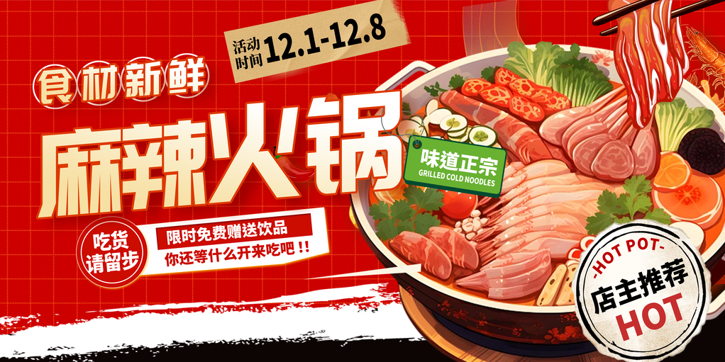 火锅宣传促销展板海报