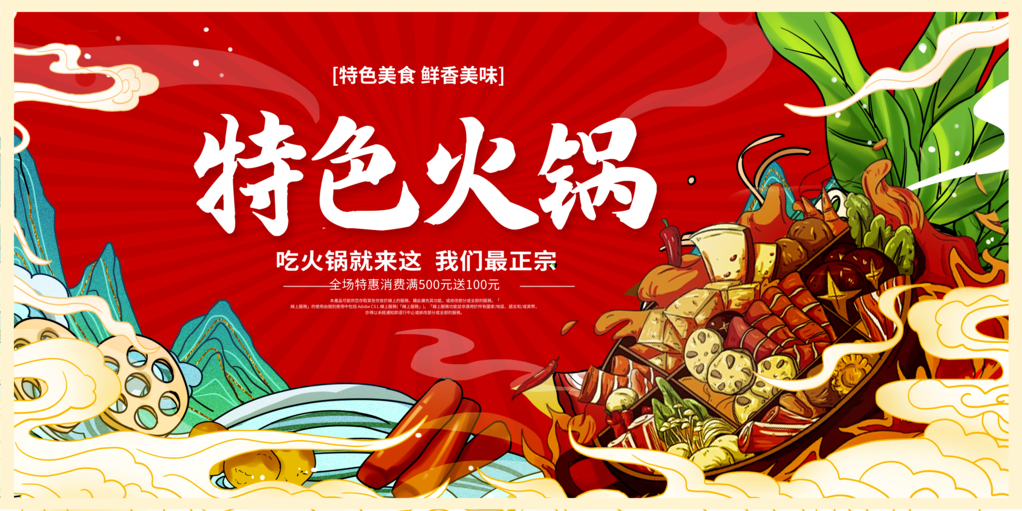 火锅美食宣传促销展板海报