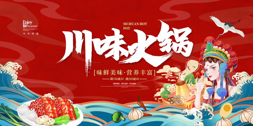 川味火锅美食宣传促销展板海报
