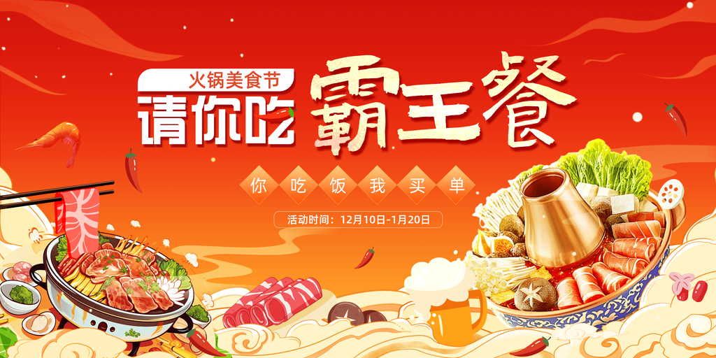 火锅美食节宣传促销展板海报