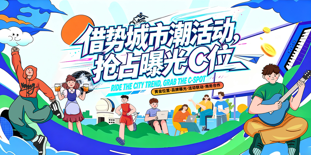 借势城市潮活动商铺招租宣传海报展板