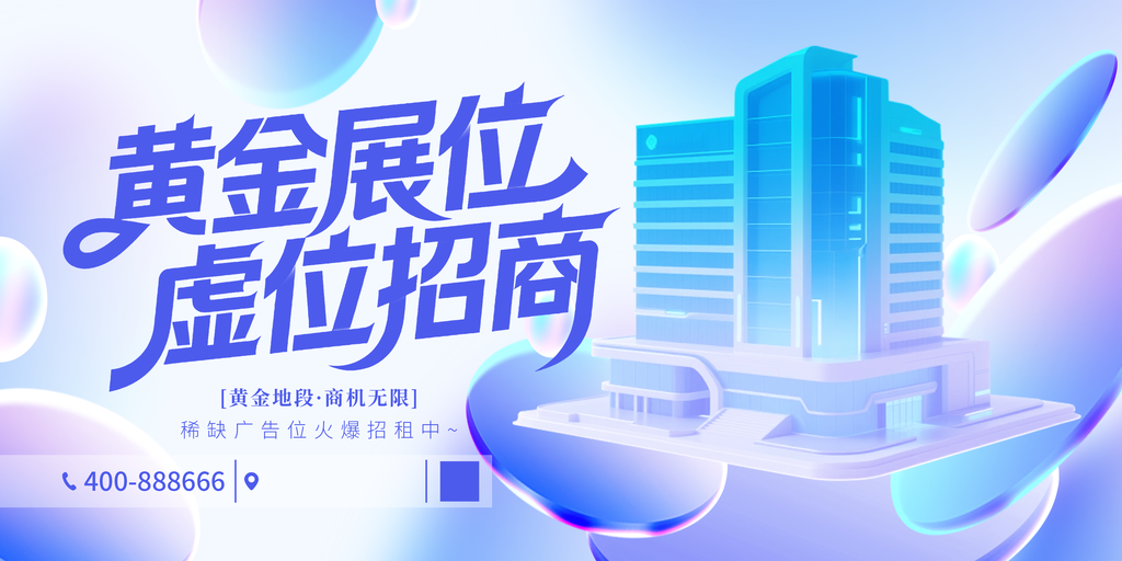 店铺旺铺广告位招商招租展板海报