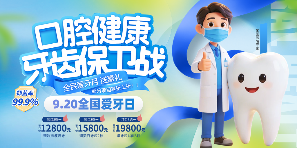 牙齿爱牙日口腔医院牙科展板海报