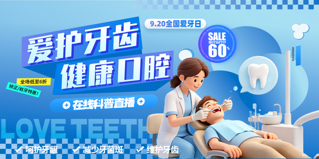 牙齿爱牙日口腔医院牙科展板海报