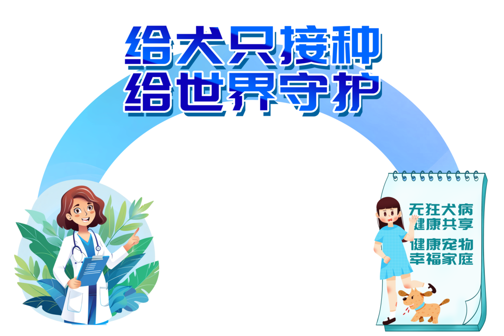 世界狂犬病日狂犬病防治医疗拱门美陈