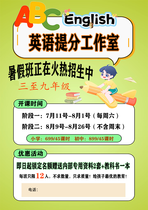 暑假班英语培训招生海报