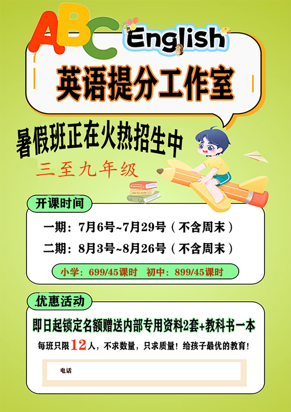 暑假班英语培训招生海报