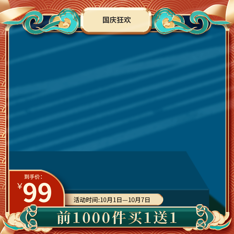 淘宝天猫国庆促销主图