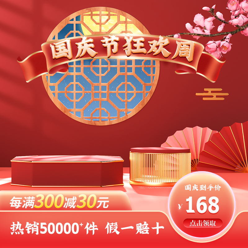 淘宝电商国庆主图设计