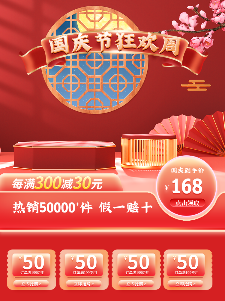 淘宝电商国庆主图设计