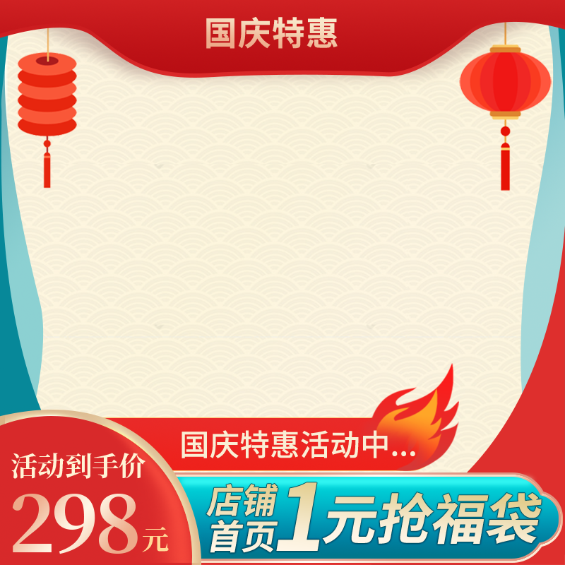 淘宝天猫电商国庆促销主图