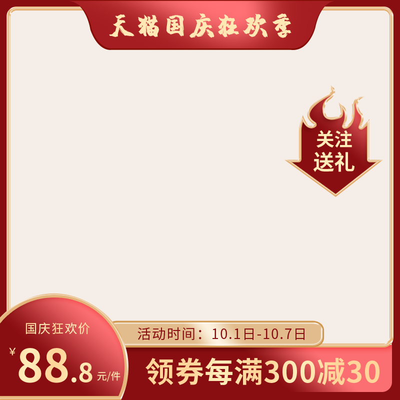 淘宝天猫电商国庆促销主图设计
