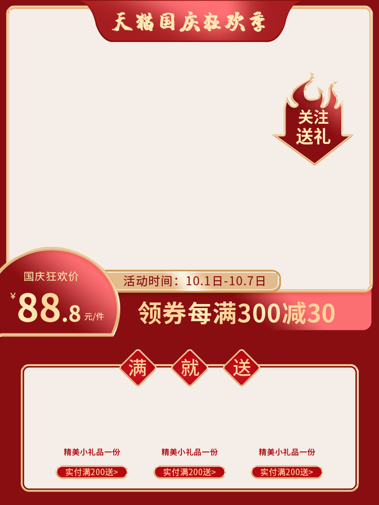 淘宝天猫电商国庆促销主图设计