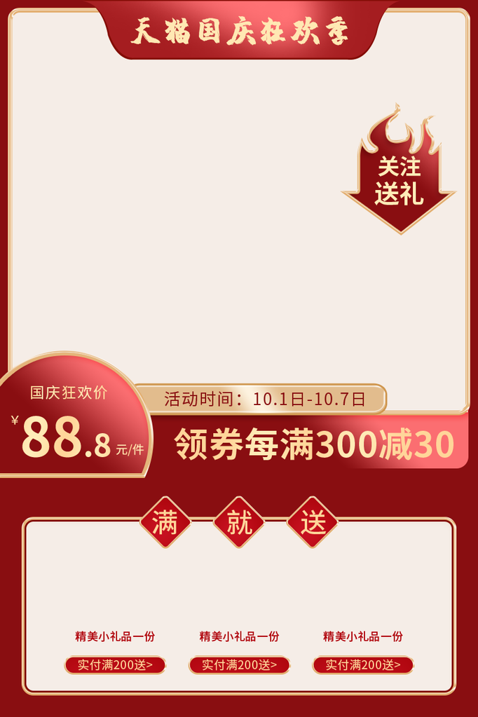 淘宝天猫电商国庆促销主图设计