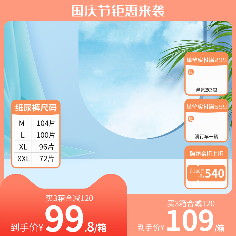 淘宝天猫电商国庆促销主图设计