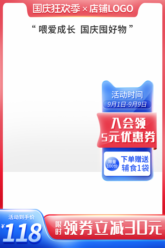 国庆促销主图设计素材