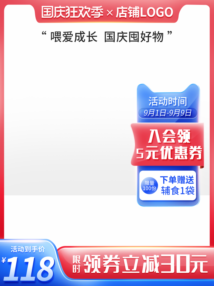 国庆促销主图设计素材