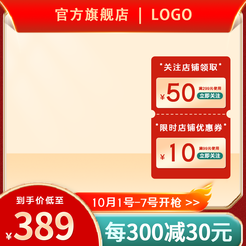 国庆促销主图设计素材