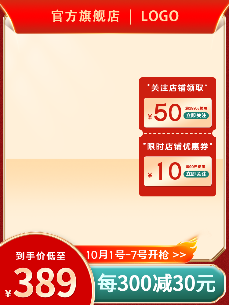 国庆促销主图设计素材