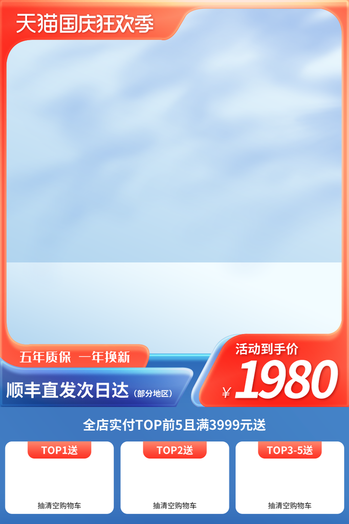 淘宝天猫电商国庆促销主图