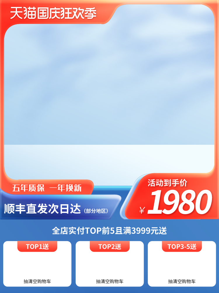 淘宝天猫电商国庆促销主图