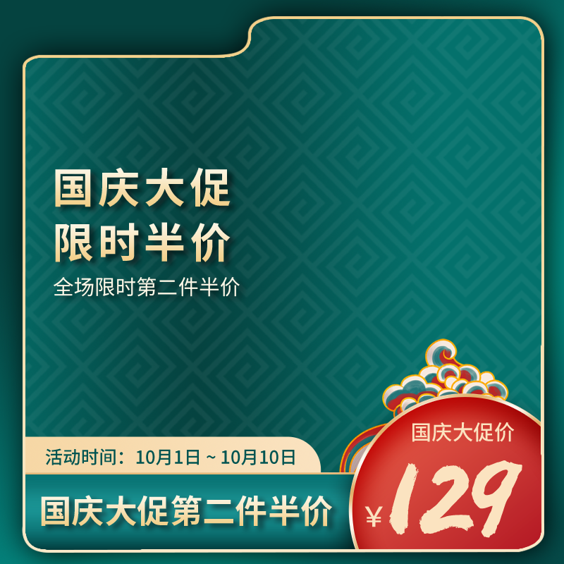 国庆促销主图设计素材